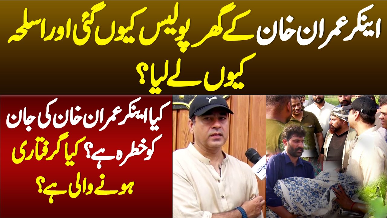 Anchor Imran Khan K Ghar Police Kyon Gaye Aur Asleha Kyon Le Liya? Kiya Giraftari Hone Wali Hai?