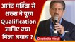Anand Mahindra से शख्स ने पूछा- क्या है आपकी Qualification? तो ...| वनइंडिया हिंदी |*News
