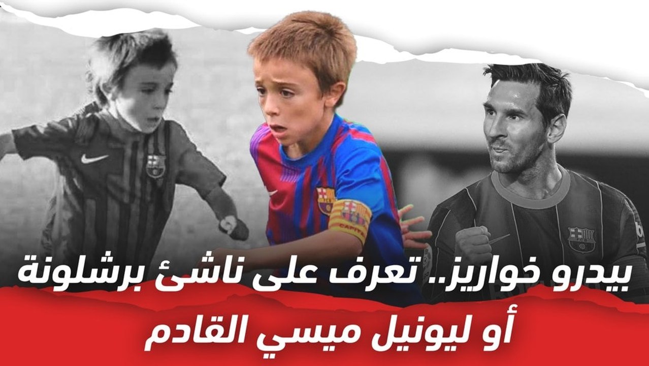 بيدرو خواريز ..  تعرف على ناشئ برشلونة أو ليوني...