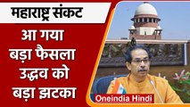 Maharashtra Political Crisis | Supreme Court | Uddhav Thackeray | वनइंडिया हिंदी *Bulletin