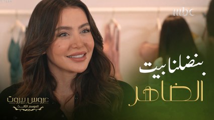 عروس بيروت |الحلقة 4 | الموسم 3 | نايا الضاهر في موقف لا تحسد عليه..بس شوفوا ذكائها