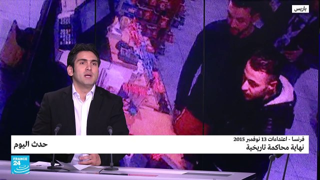 فرنسا - اعتداءات 13 نوفمبر 2015: نهاية محاكمة تاريخية