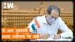 "मी आज मुख्यमंत्री पदाचा राजीनामा देत आहे"| CM Uddhav Thackeray Resigns| ShivSena| Maharashtra CM