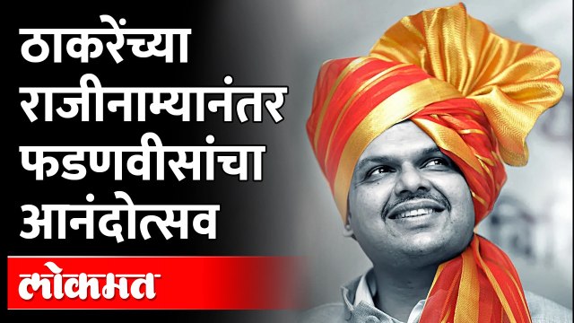 BJP celebration after Uddhav Thackeray's resign | उद्धव ठाकरे यांच्या राजीनाम्यानंतर भाजपचा जल्लोष