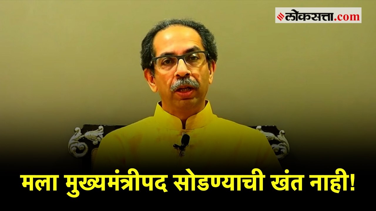मी मुख्यमंत्रीपदाचा त्याग करतोय - उद्धव ठाकरे |...