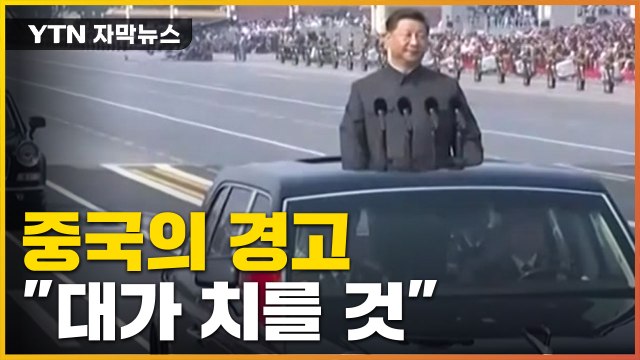 [자막뉴스] 중국의 강력한 경고 한국, 대가 치를 것 / YTN