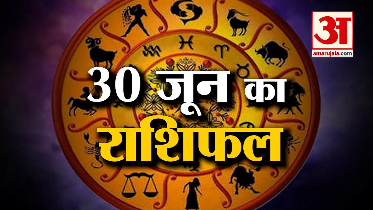 Horoscope Today: जानिये क्या कहती है आपकी राशि...