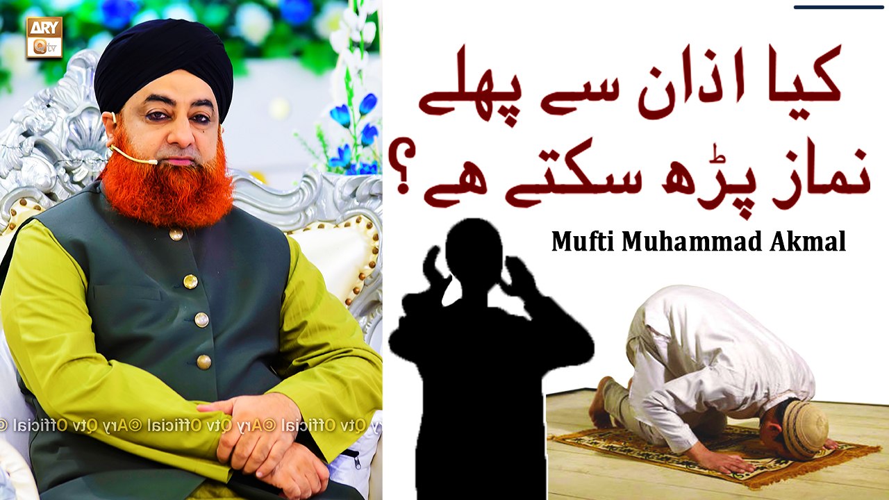 Kia Azan Se Pehle Namaz Padh Sakte Hain - Latest Bayan 2022 - Mufti Muhammad Akmal