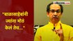 उद्धव ठाकरेंनी समारोपाच्या भाषणात व्यक्त केली खंत  | CM Uddhav Thackeray Resigns | Shivsena