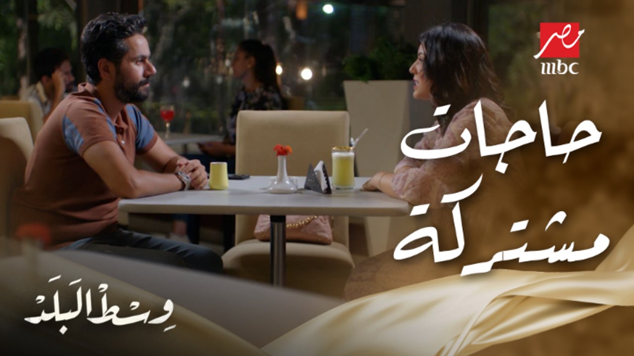 وسط البلد | الحلقة 83 | حمدي ومايسة في أول خروجة اكتشفوا حاجات كتيرة مشتركة بينهم