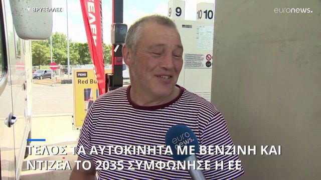 Τέλος τα αυτοκίνητα και τα φορντηγά με βενζίνη και ντίζελ το 2035.