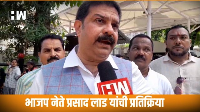 भाजप नेते Prasad Lad यांची प्रतिक्रिया| BJP Shivsena| CM Uddhav Thackeray Resigns| Eknath Shinde