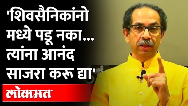अखेरच्या भाषणात ठाकरेंनी शिवसैनिकांना काय दिला आदेश? Uddhav Thackeray Aadesh to Shiv Sainik