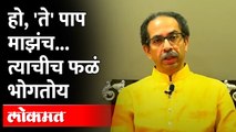 ठाकरेंच्या हातून कोणतं पाप घडल? ऐका त्यांच्याकडूनच | Uddhav Thackeray Speech after Resignation