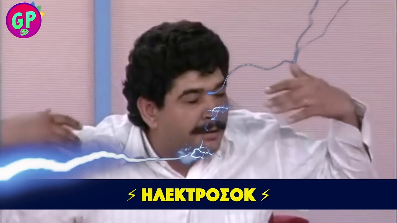Τον χτυπάει το ρεύμα κι αυτός τη γυναίκα του ⚡⚡⚡