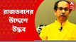 Uddhav Thackray: ২ ছেলেকে নিয়ে নিজেই গাড়ি চালিয়ে রাজভবন গেলেন উদ্ধব ঠাকরে | Bangla News