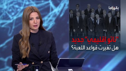 بانوراما | ما هي حقيقة تشكيل تحالف على غرار الناتو في الشرق الأوسط؟