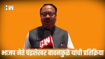 भाजप नेते Chandrashekhar Bawankule  यांची प्रतिक्रिया| BJP Shivsena| Uddhav Thackeray| Eknath Shinde