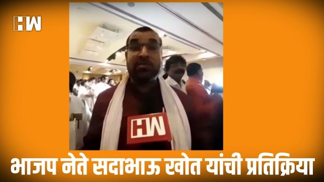भाजप नेते Sadabhau Khot यांची प्रतिक्रिया| BJP Shivsena| Uddhav Thackeray Resigns| Eknath Shinde