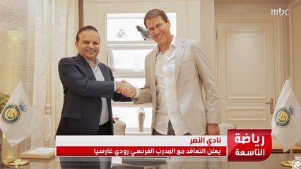 نادي #النصر يعلن التعاقد مع المدرب الفرنسي رودي غارسيا و #الهلال يمدد عقد الكوري الجنوبي هيون سو   المزيد من الأخبار الرياضية مع حازم الغامدي