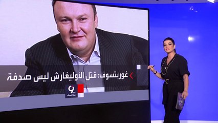 التاسعة هذا المساء | تكشف حقائق جديدة حول قضية اغتيال بعض المقربين من بوتين