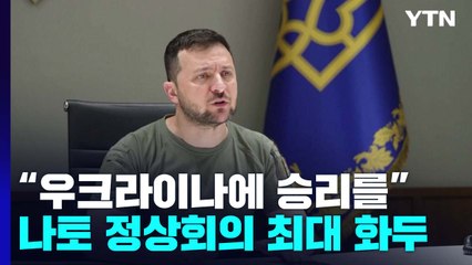 나토 정상회의 최대 화두 "우크라이나에 승리를" / YTN