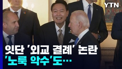 나토 면담 연기에 '노룩 악수'도...잇단 '외교 결례' 논란 / YTN