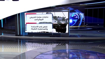 العربية 360 | نيران صديقة تقتل 3 جنود أوكران في سيفيرودونيتسك