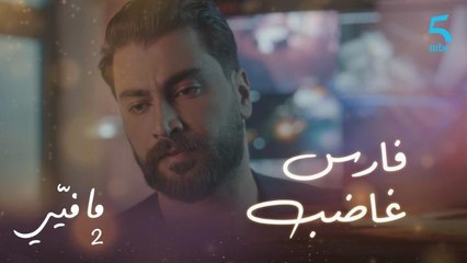 مافيي2 الحلقة 27: فارس غاضب بعد علم ياسما بأمر المعمل