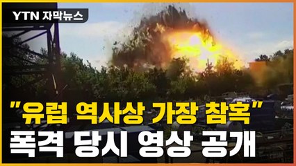 [자막뉴스] "유럽 역사상 가장 참혹" 폭격 당시 영상 공개 / YTN