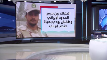 العربية 360 | وقوع اشتباكات حدودية  بين عناصر طالبان وقوات إيرانية
