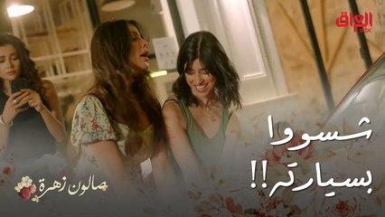 صالون زهرة | الحلقة 9 | ندم فادي على اليوم اللي تعرف بيه على هالنسوان