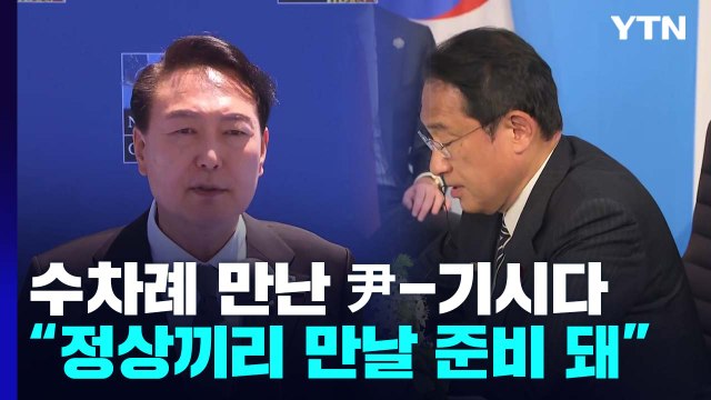 한미일 정상 대북 3각 공조 강화 ...수차례 만난 尹-기시다 / YTN