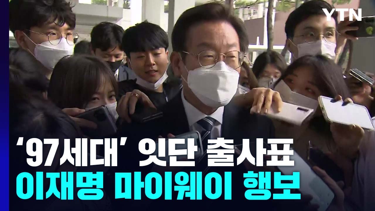 '97세대' 잇단 출사표...불출마 요구에도 李 "정치 개혁" / YTN