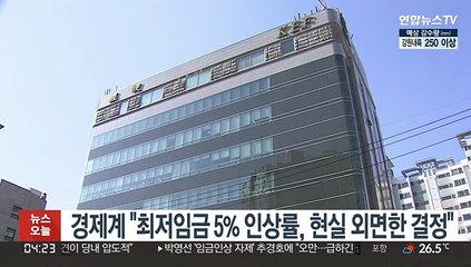 경제계 "최저임금 5% 인상률, 현실 외면한 결정"