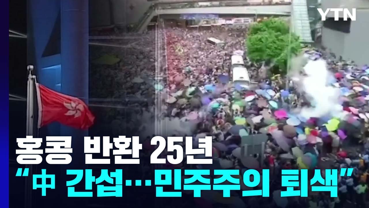 홍콩 반환 25년...무너진 일국양제, 퇴색한 민주주의 / YTN