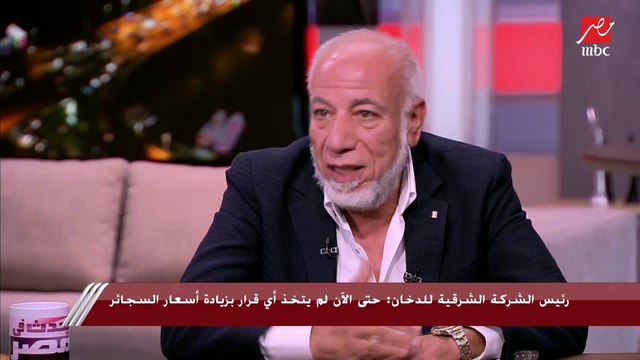 رئيس شعبة الدخان والسجائر باتحاد الصناعات: أسعار السجائر هتزيد و مش هينفع نضحك على الناس