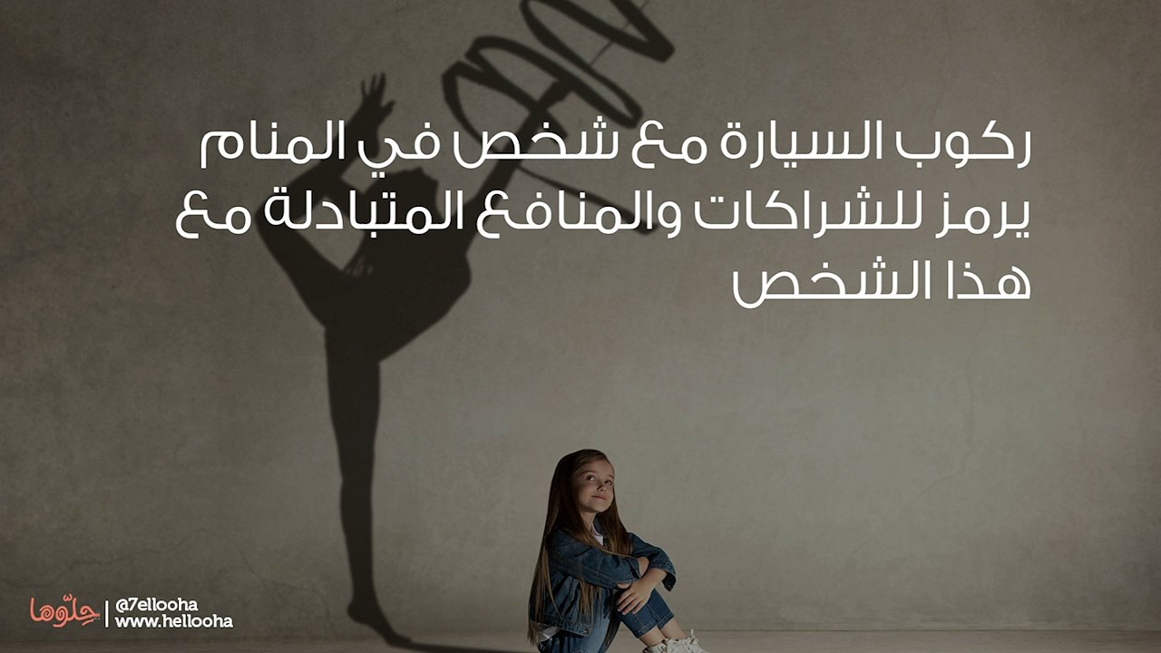 تفسير رؤية ركوب السيارة مع شخص في المنام بالتفصيل