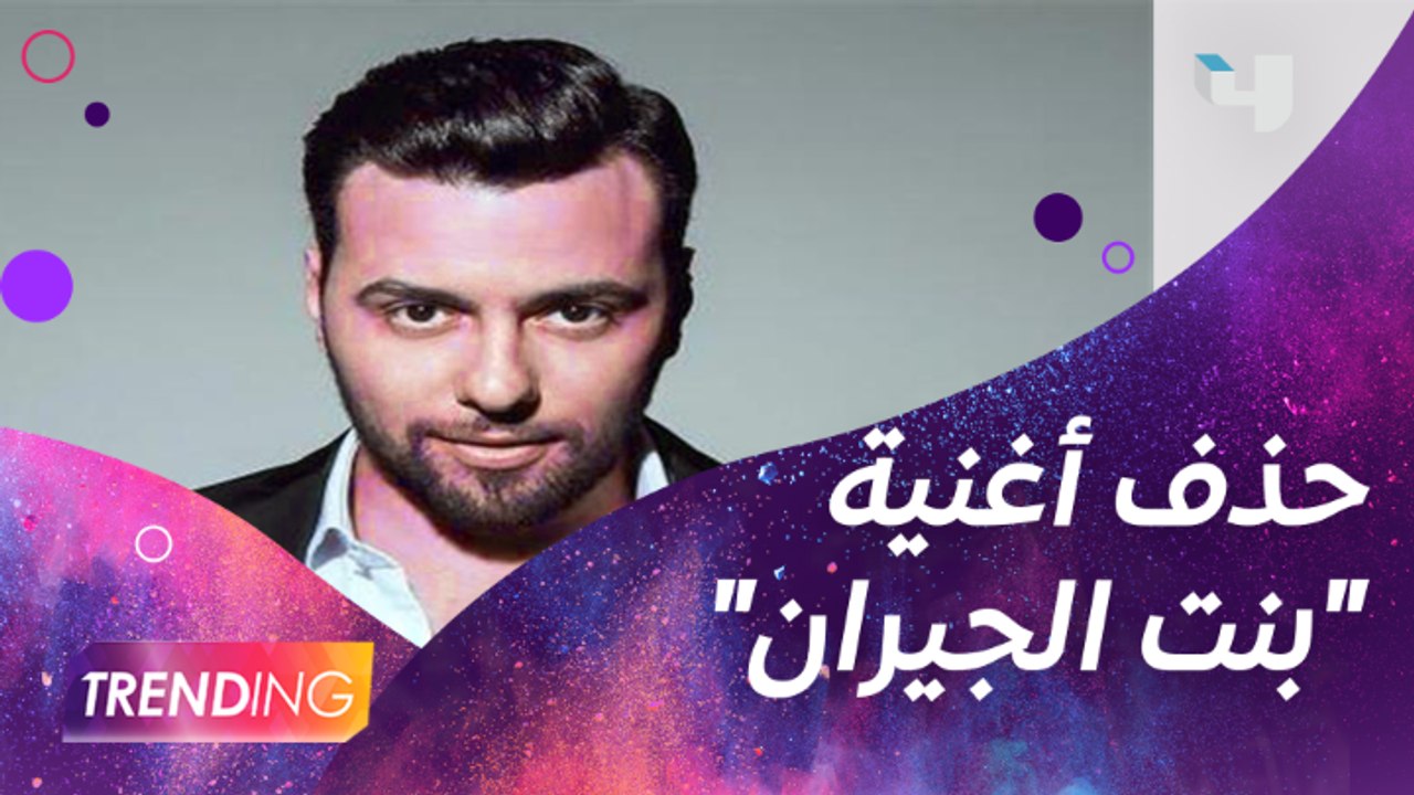 حذف أغنية "بنت الجيران"  لحسن شاكوش من اليوتيوب ..والملحن محمد مدين يعلن الأسباب #MBCTRENDING