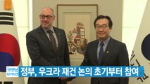 [YTN 실시간뉴스] 정부, 우크라 재건 논의 초기부터 참여 / YTN
