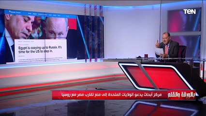 " مصر لا يمكن أن تنحني أو تجبرها على الانصياع " المجلس الأطلسي يوجه رسالة قوية للإدارة الأمريكية
