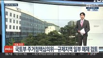 [AM-PM] 국토부 주거정책심의위…규제 지역 일부 해제 검토 外