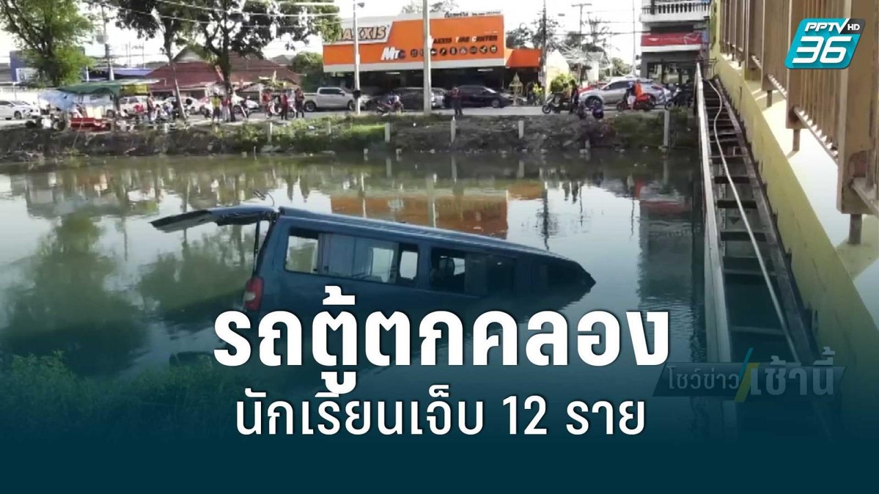 รถตู้รับส่งนักเรียนวิ่งพุ่งตกคลองนักเรียนเจ็บ 1...
