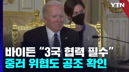 바이든 "3국 협력 필수적"...중러 위협도 공조 확인 / YTN