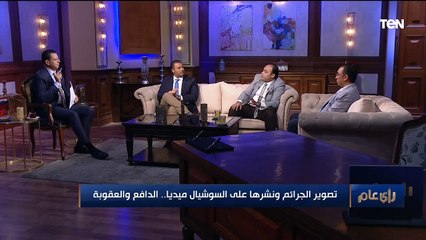 تصوير الجرائم ونشرها على السوشيال ميديا.. الدافع والعقوبة |رأي عام