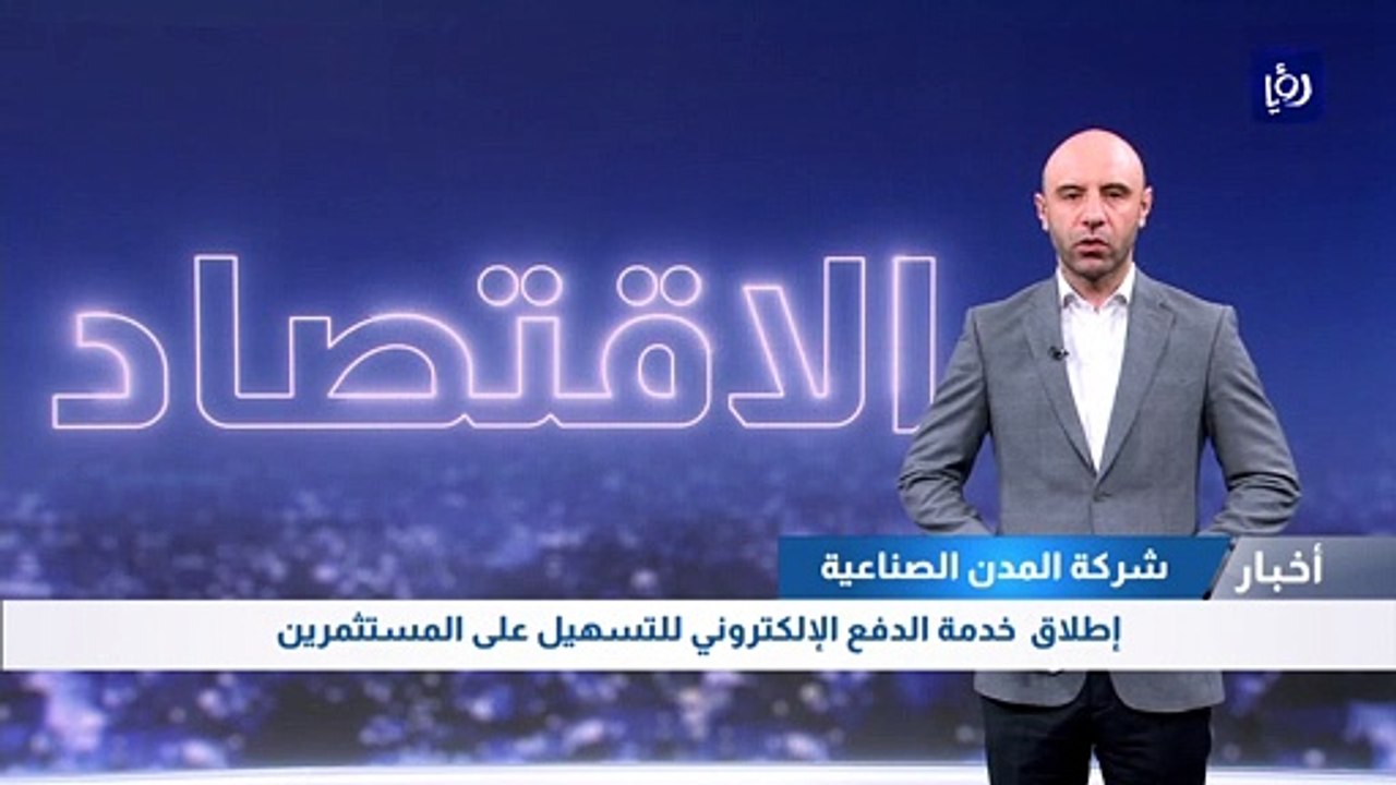 شركة المدن الصناعية تطلق خدمة الدفع الإلكتروني...