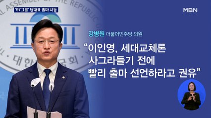 '97그룹' 강병원 당대표 출마…'어대명' 속 세대교체론 본격화