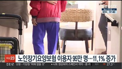 노인장기요양보험 이용자 95만 명…11.1% 증가