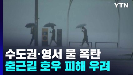[날씨] 오전까지 수도권·영서 물 폭탄...내일까지 200mm↑ / YTN