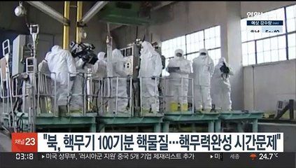 "북, 핵무기 100기 만들 핵물질 보유…핵무력 완성 시간문제"